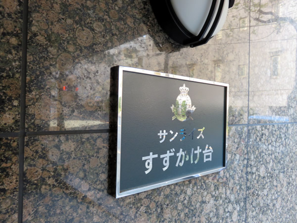 サンライズすずかけ台の外観