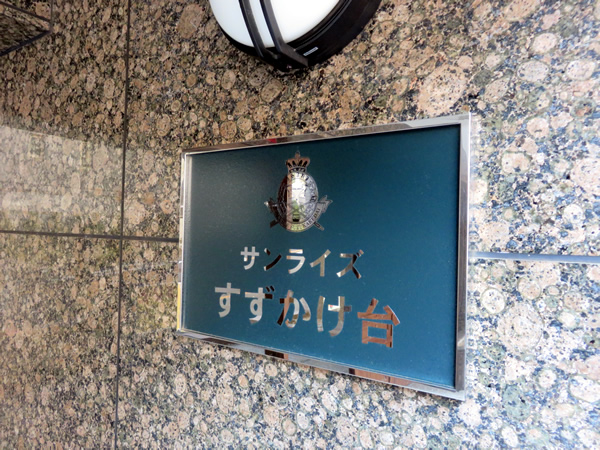 サンライズすずかけ台の外観