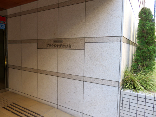 プラウドすずかけ台の外観