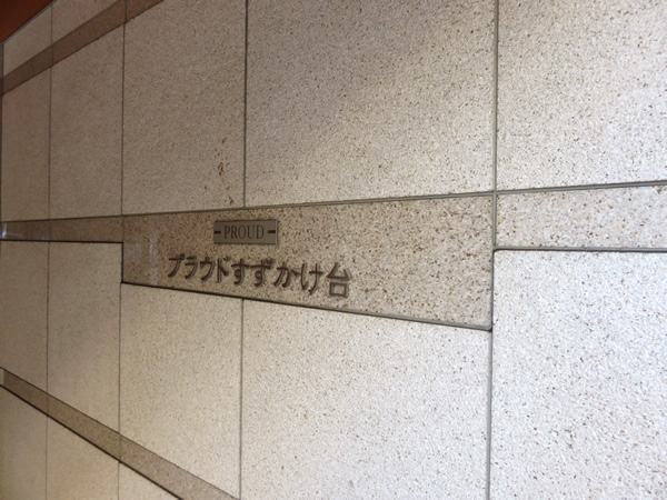 プラウドすずかけ台の外観