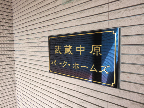 武蔵中原パークホームズ2番館の外観