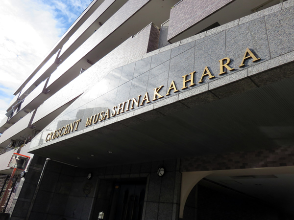 クレッセント武蔵中原の外観