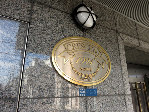 クレッセント武蔵中原の外観