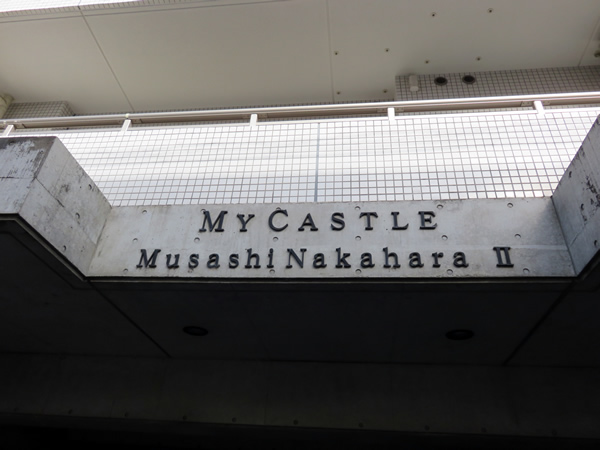 マイキャッスル武蔵中原2の外観