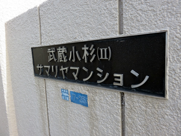 武蔵小杉第2サマリヤマンションの外観
