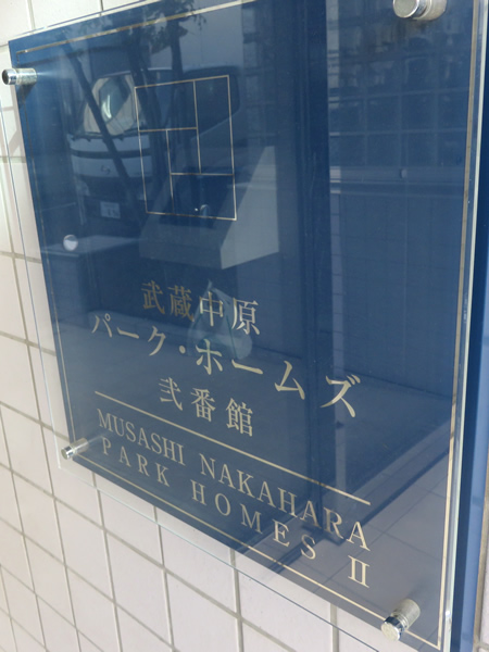 武蔵中原パークホームズ2番館の外観