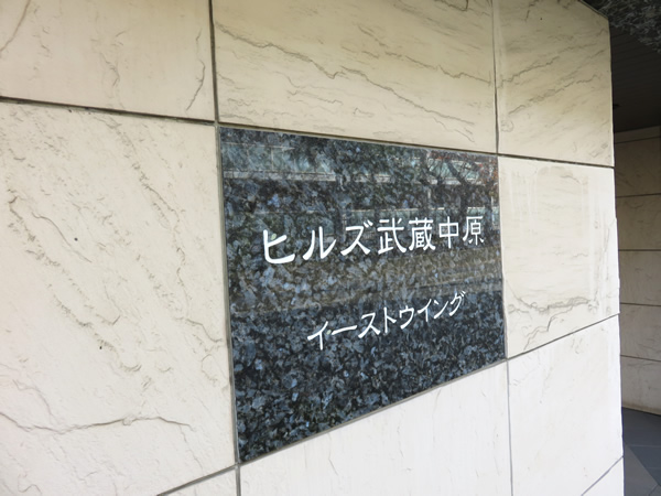 ヒルズ武蔵中原イーストウイングの外観