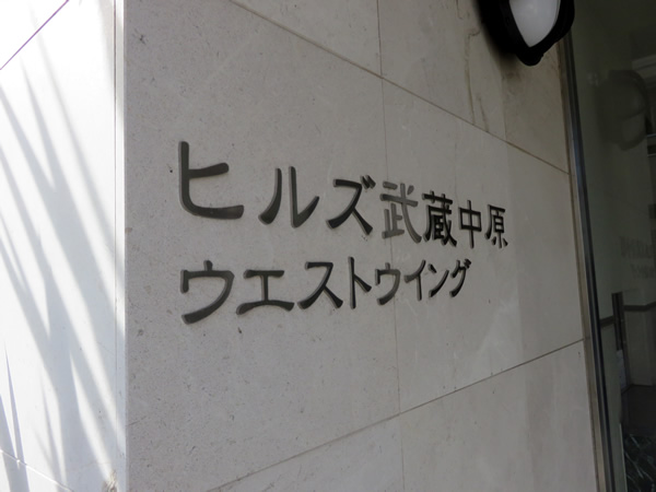 ヒルズ武蔵中原ウエストウイングの外観