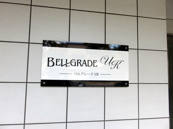 ベルグレードUKの外観