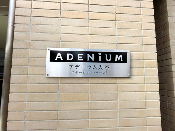 アデニウム入谷ステーションファーストの外観