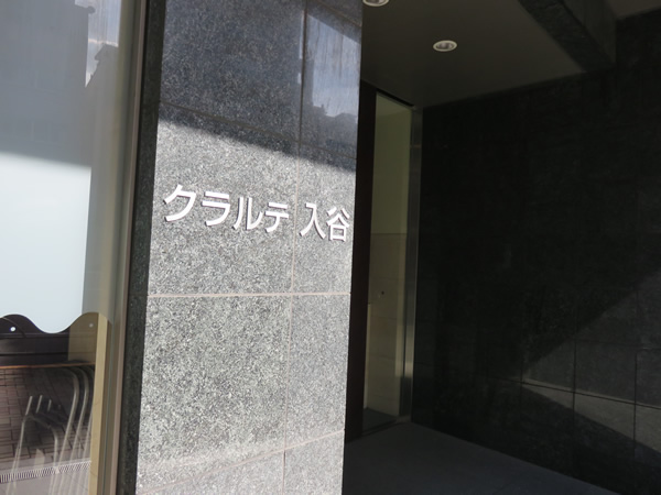 クラルテ入谷の外観