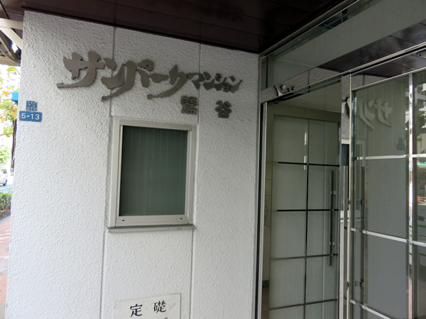 サンパークマンション鶯谷の外観