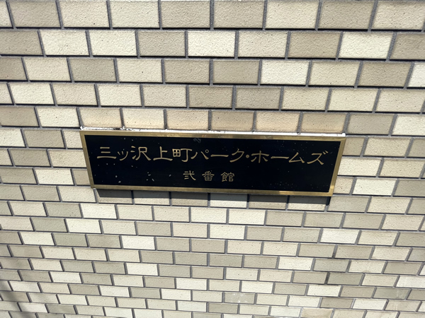 三ツ沢上町パークホームズ2番館の外観