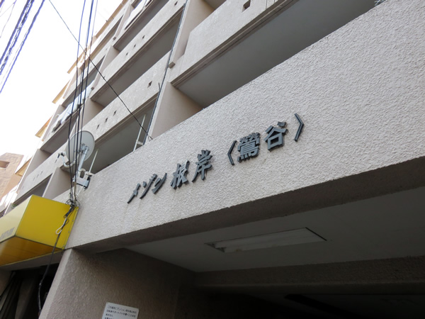 メゾン根岸の外観