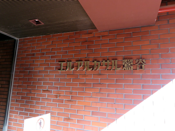 エルアルカサル鶯谷の外観