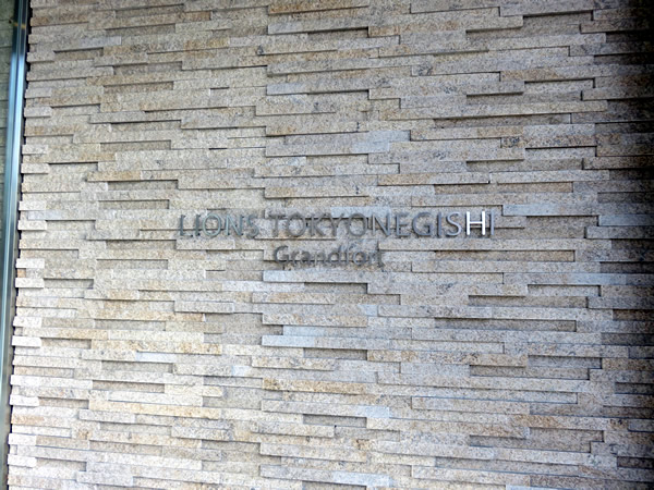 ライオンズ東京根岸グランフォートの外観