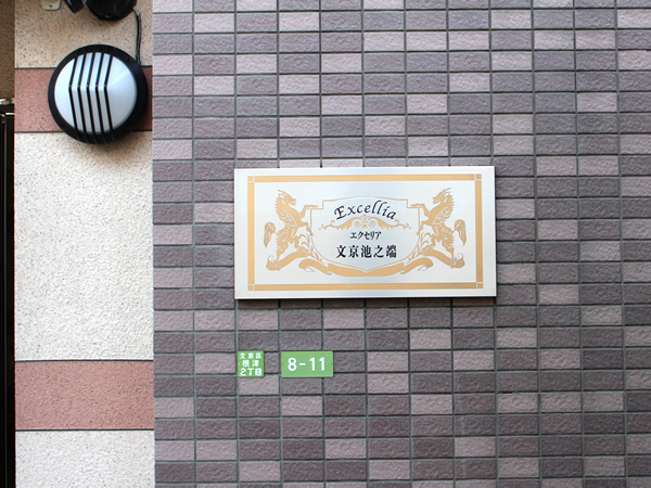 エクセリア文京池之端の外観