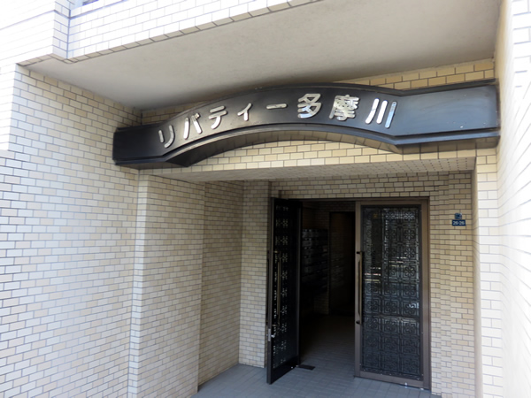 リバティー多摩川の外観