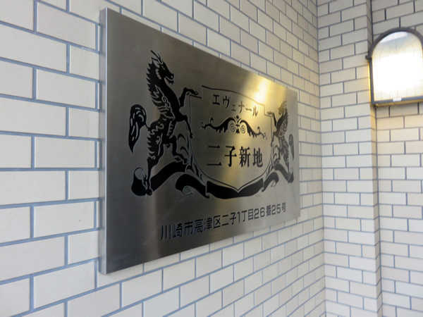 エヴェナール二子新地の外観