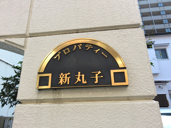 プロパティー新丸子の外観