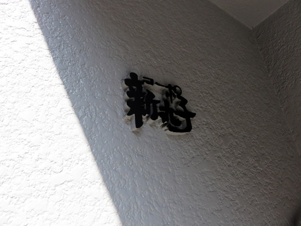 コーポ新丸子の外観