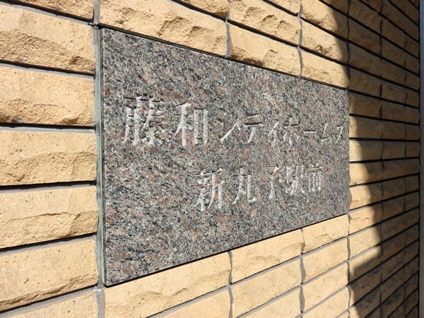 藤和シティホームズ新丸子クレーデルコートの外観