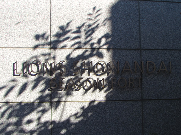 ライオンズ湘南台シーズンフォートの外観