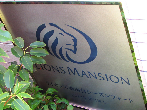 ライオンズ湘南台シーズンフォートの外観
