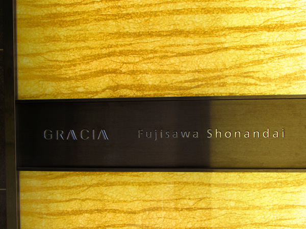 グレーシア藤沢湘南台の外観