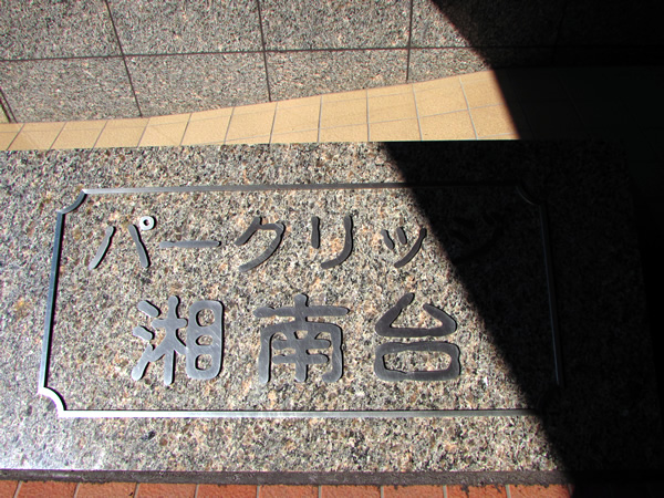 パークリッジ湘南台の外観