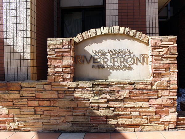 コアマンションリバーフロント二子多摩川の外観