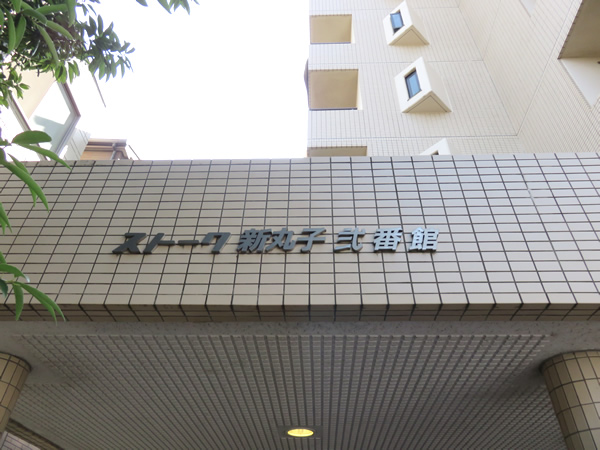 ストーク新丸子2番館の外観