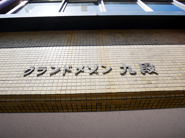 グランドメゾン九段の外観