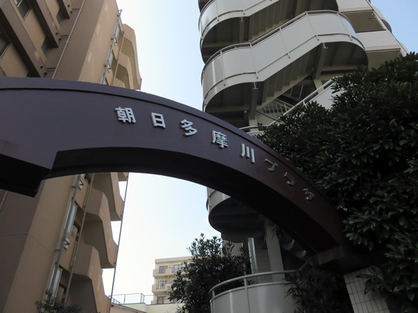 朝日多摩川プラザの外観