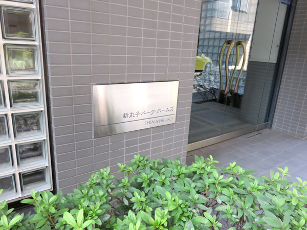 新丸子パークホームズの外観