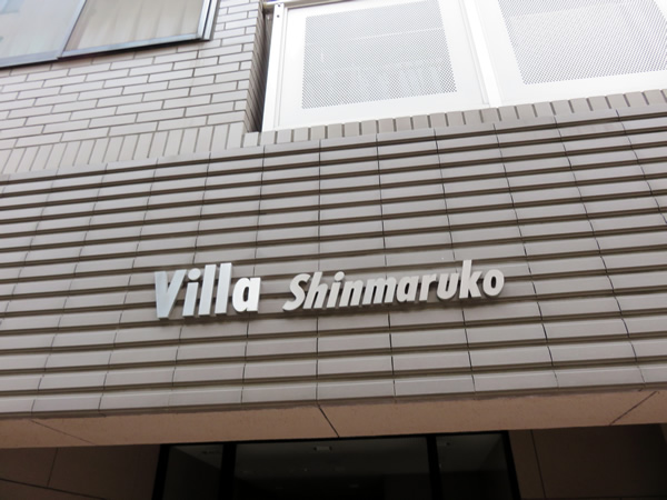 ヴィラ新丸子の外観