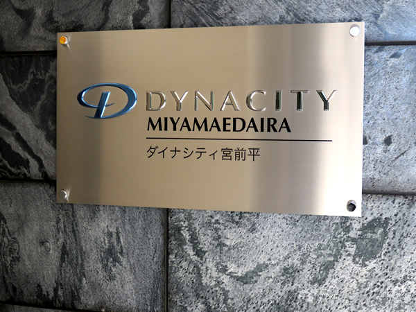 ダイナシティ宮前平の外観