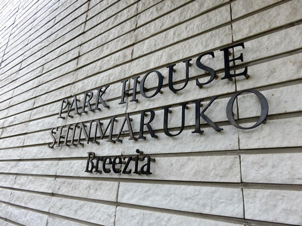 パークハウス新丸子ブリージアの外観