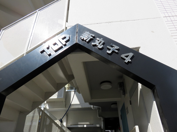 トップ新丸子第4の外観