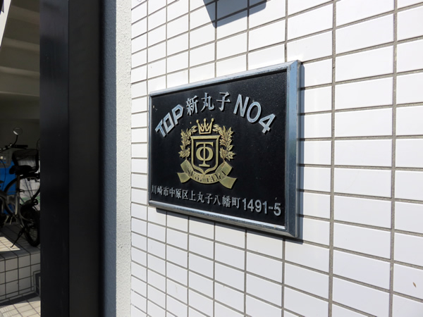 トップ新丸子第4の外観