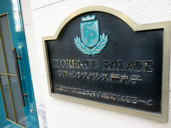 フローレンスパレス新丸子の外観