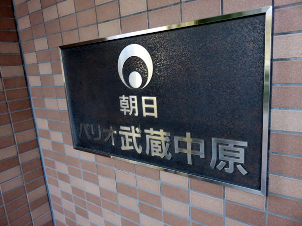 朝日パリオ武蔵中原の外観