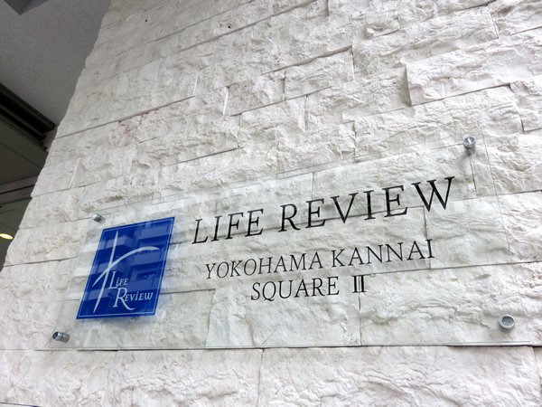 ライフレビュー横濱関内スクエア2の外観