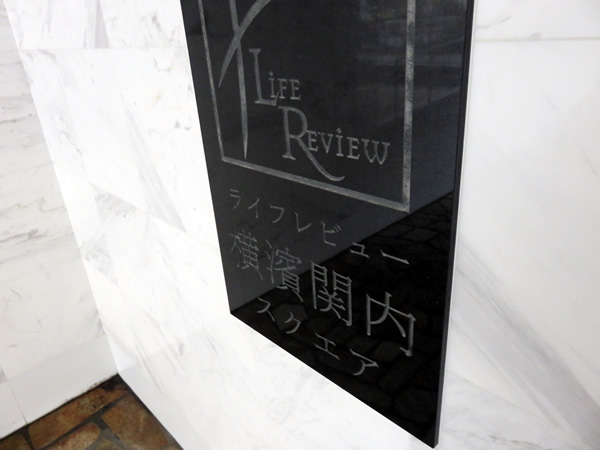 ライフレビュー横濱関内スクエア2の外観