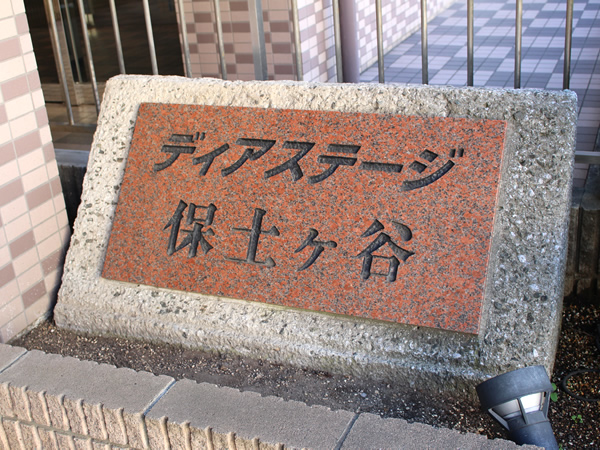 ディアステージ保土ヶ谷の外観