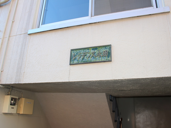 レジデンス永田の外観