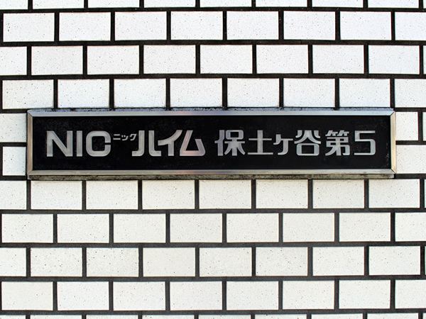 ニックハイム保土ヶ谷第5の外観