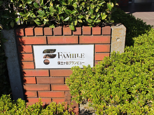ファミール保土ヶ谷グランビューの外観