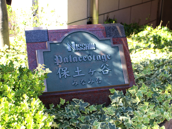 日神パレステージ保土ヶ谷みなみ台の外観