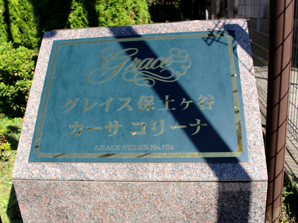 グレイス保土ヶ谷カーサコリーナの外観